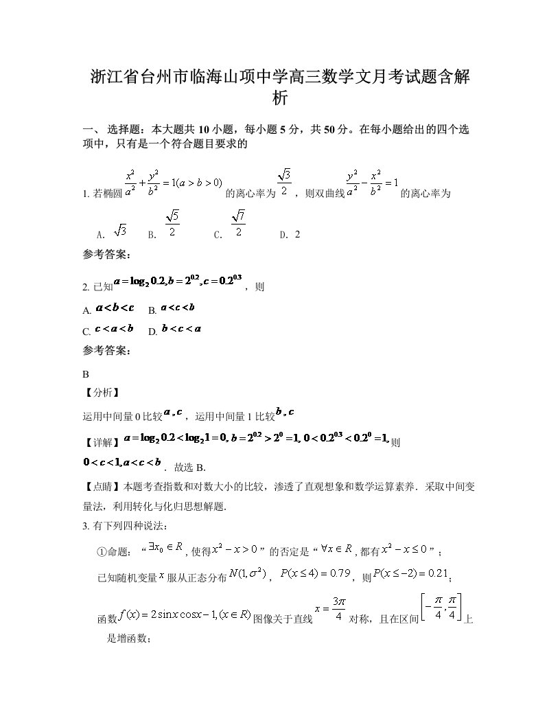 浙江省台州市临海山项中学高三数学文月考试题含解析