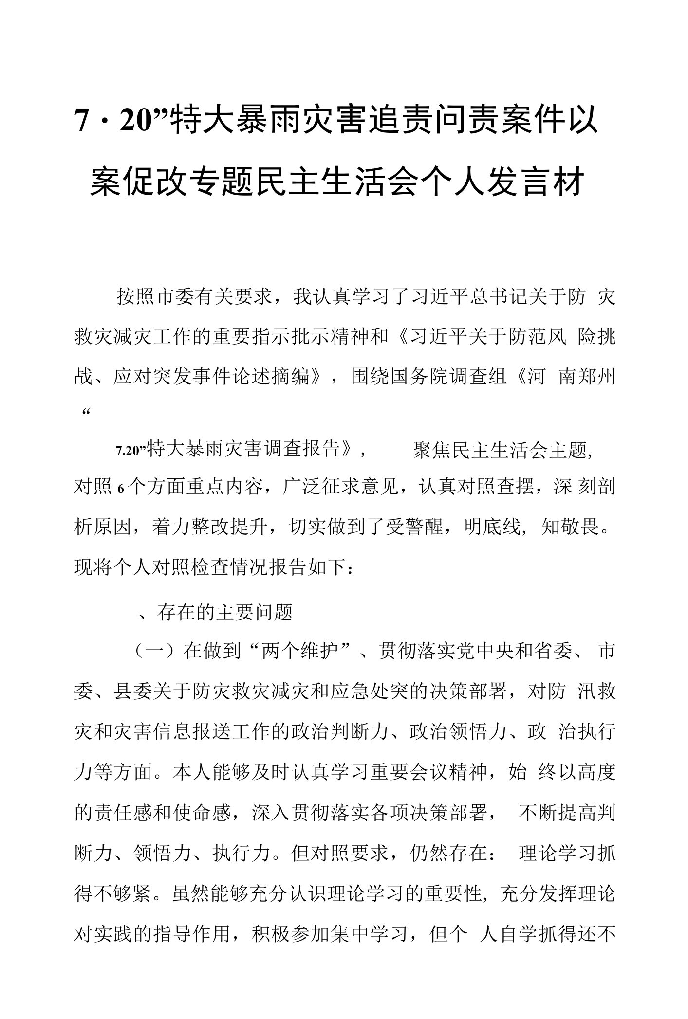 7.20”特大暴雨灾害追责问责案件以案促改专题民主生活会个人发言材料