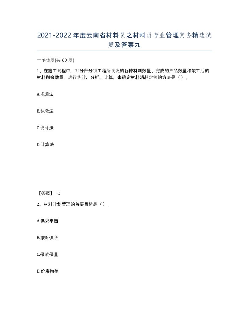 2021-2022年度云南省材料员之材料员专业管理实务试题及答案九