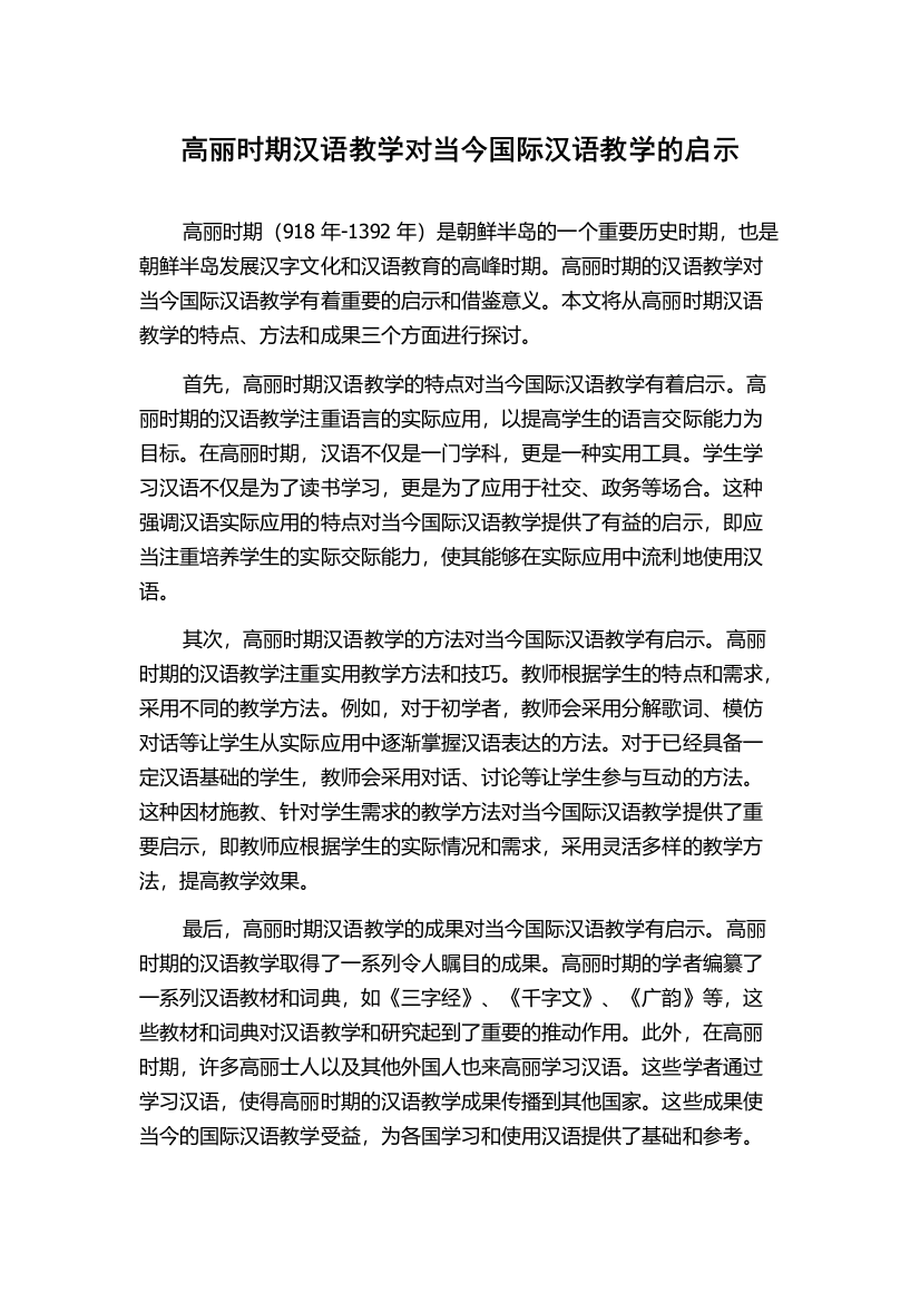 高丽时期汉语教学对当今国际汉语教学的启示