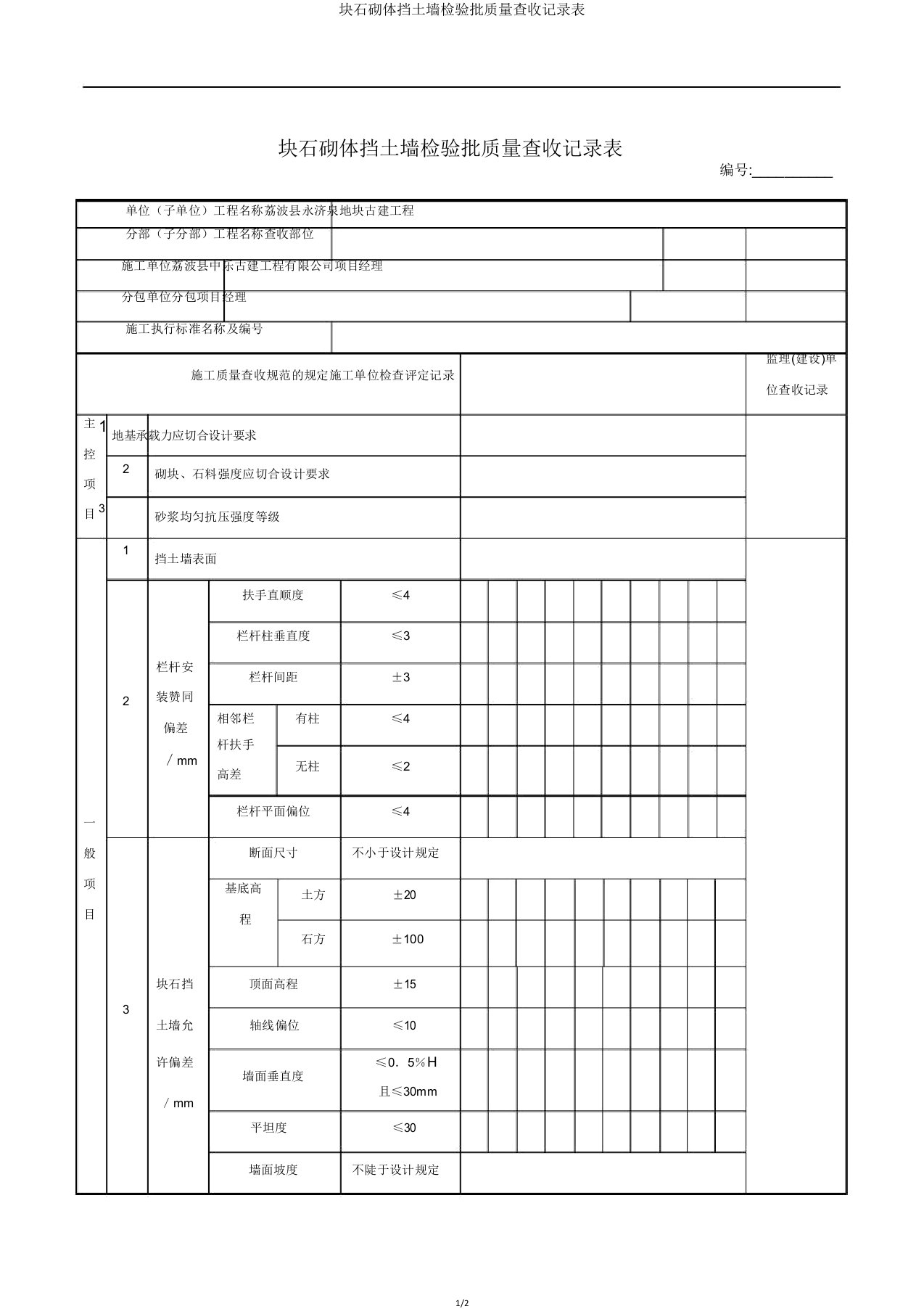 块石砌体挡土墙检验批质量验收记录表