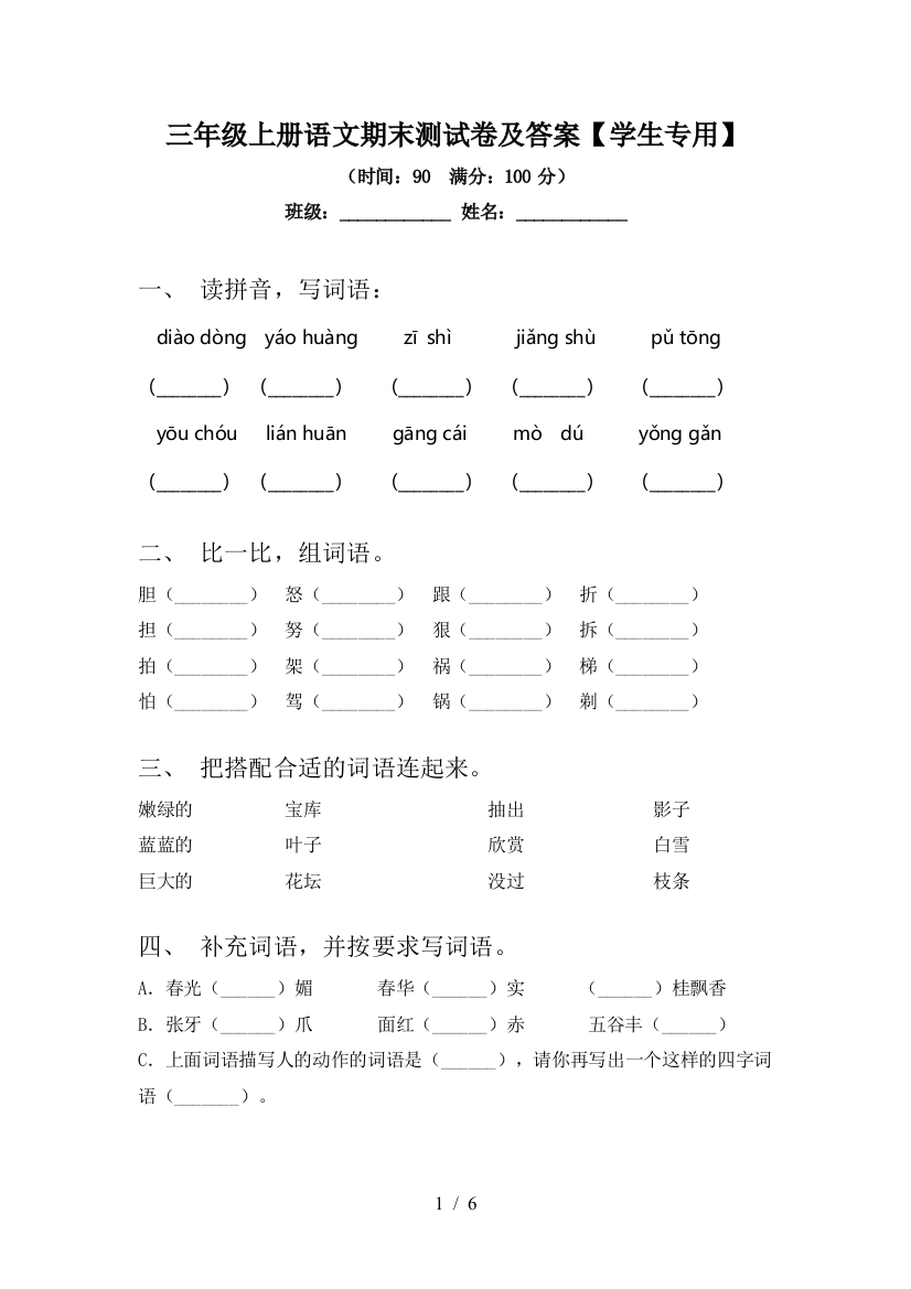 三年级上册语文期末测试卷及答案【学生专用】