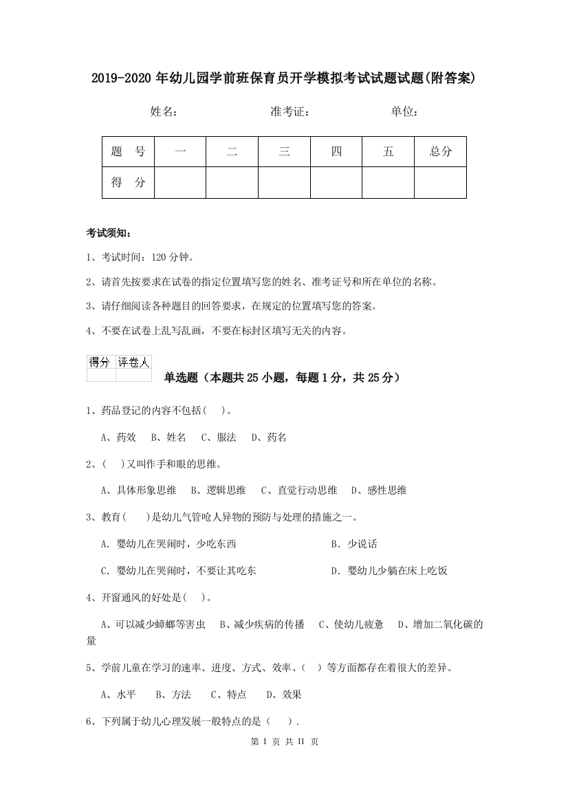 2019-2020年幼儿园学前班保育员开学模拟考试试题试题(附答案)