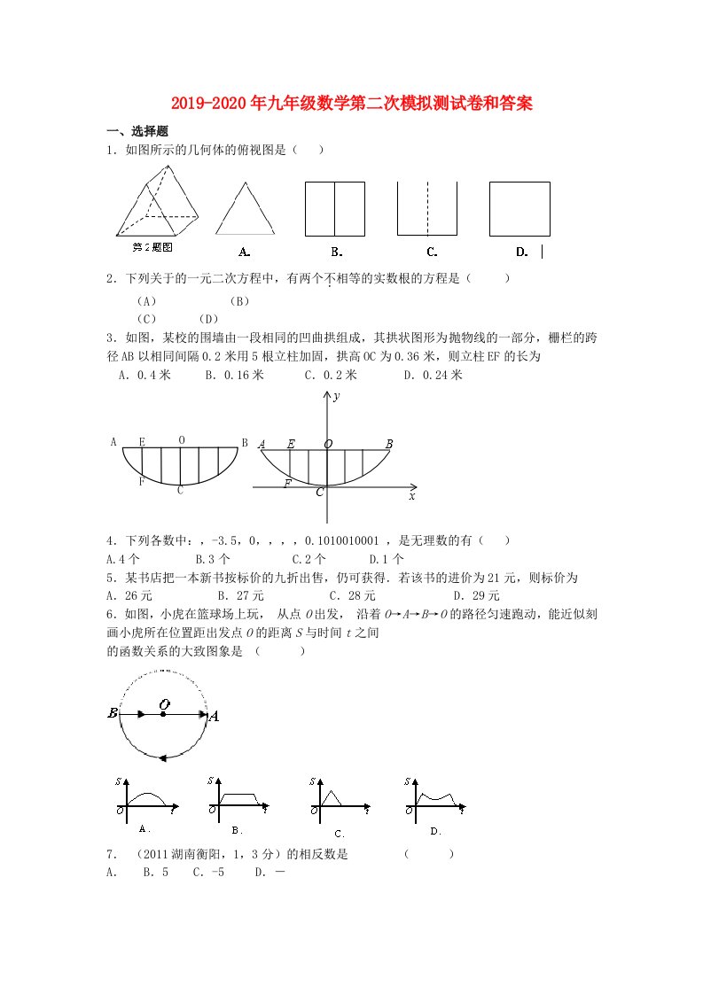 2019-2020年九年级数学第二次模拟测试卷和答案