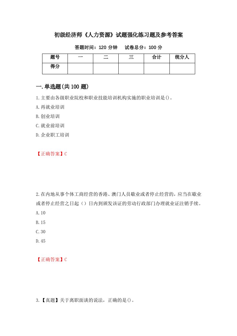 初级经济师人力资源试题强化练习题及参考答案第55卷