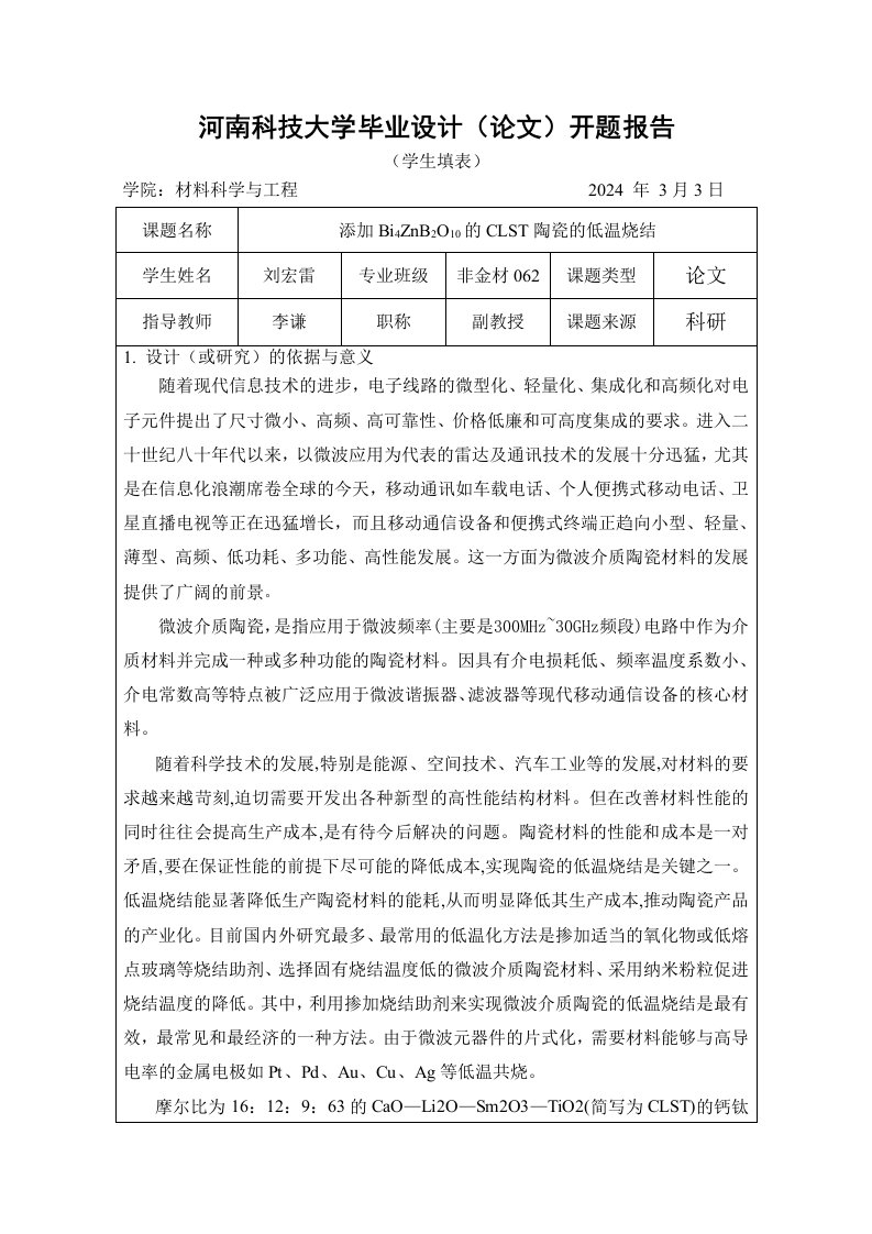 开题报告添加Bi4ZnB2O10的CLST陶瓷的低温烧结