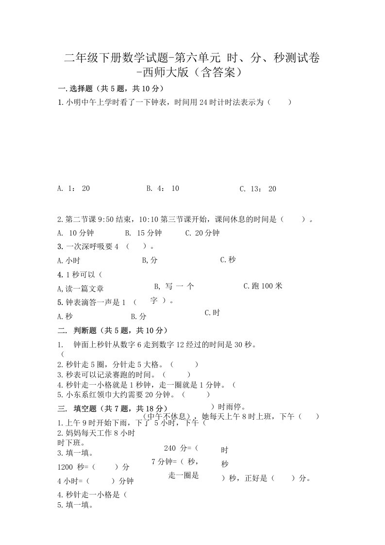 新版二年级数学下册试题第六单元时、分、秒试卷西师大版（附答案）