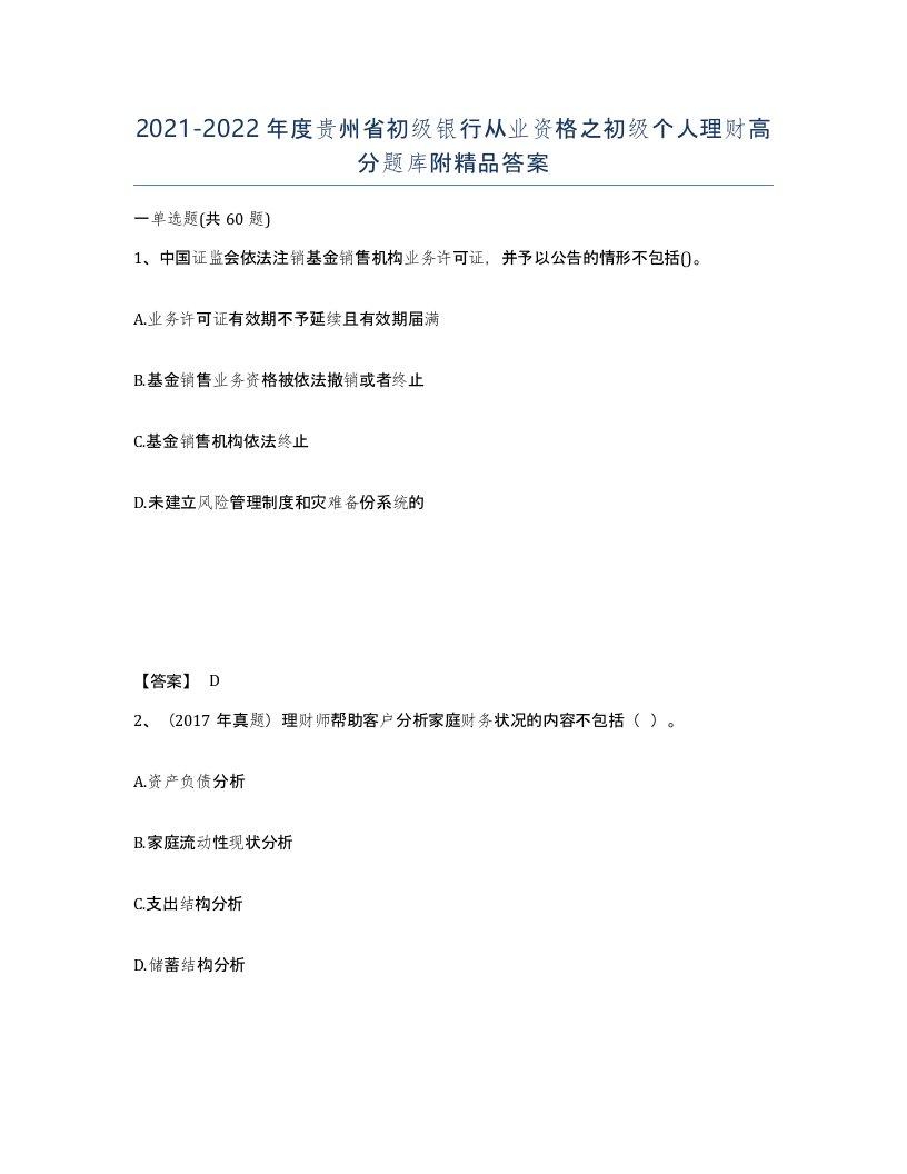 2021-2022年度贵州省初级银行从业资格之初级个人理财高分题库附答案