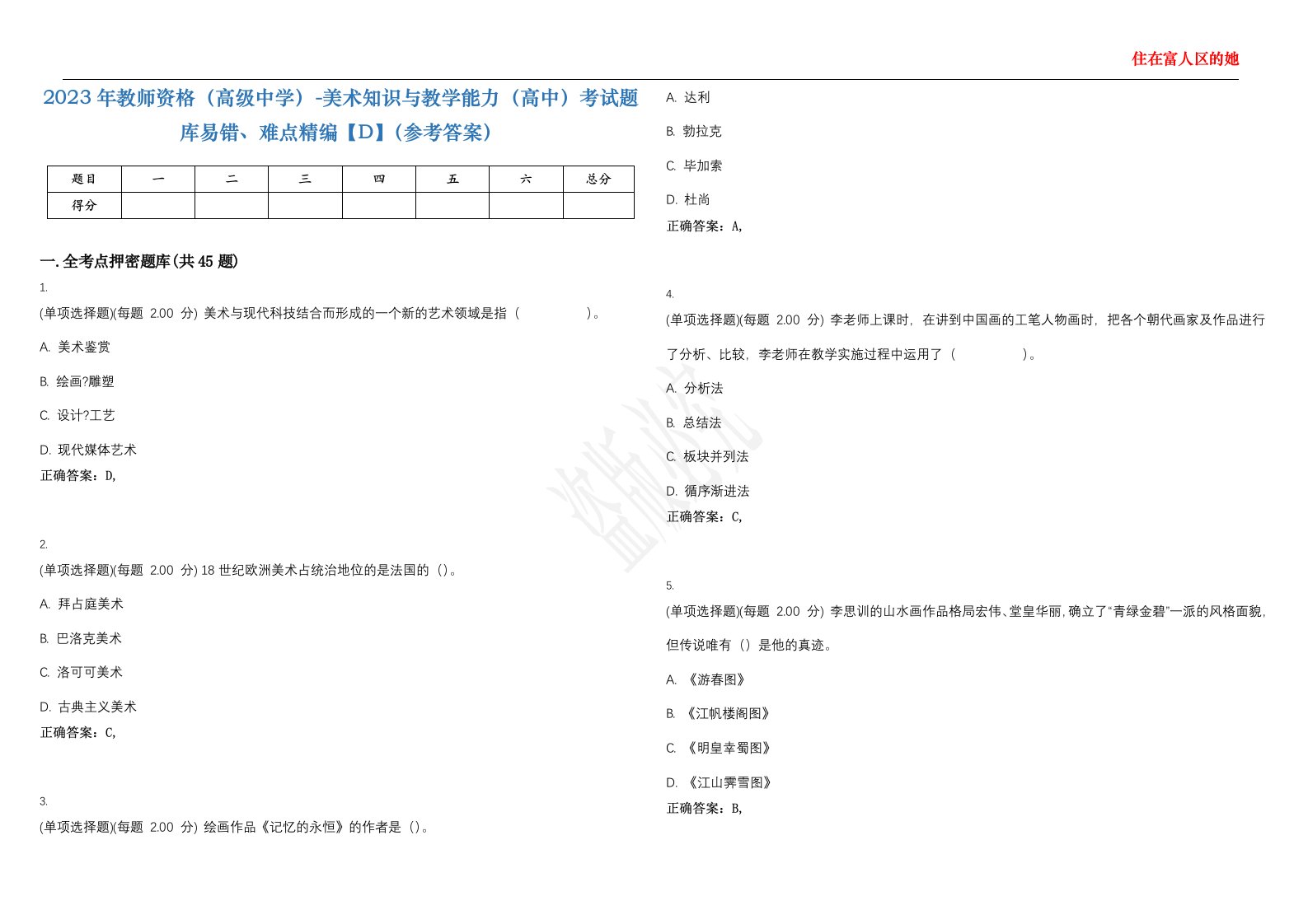 2023年教师资格（高级中学）-美术知识与教学能力（高中）考试题库易错、难点精编【D】（参考答案）试卷号；134