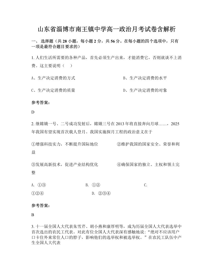 山东省淄博市南王镇中学高一政治月考试卷含解析