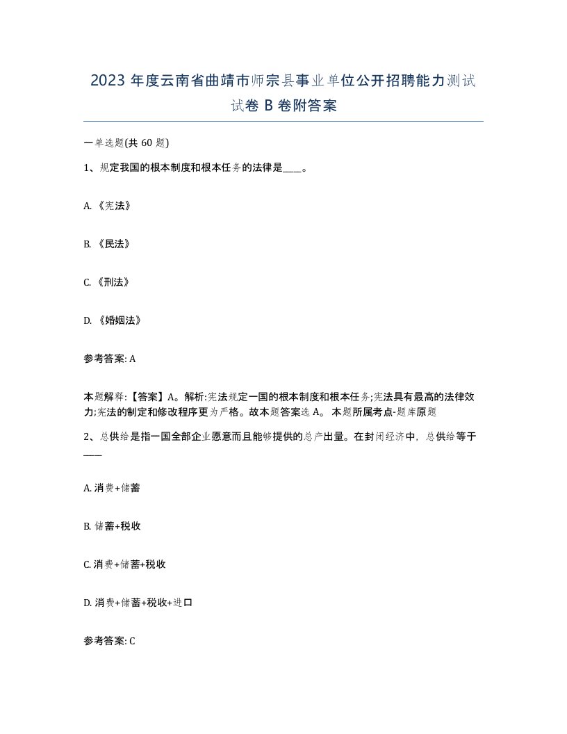 2023年度云南省曲靖市师宗县事业单位公开招聘能力测试试卷B卷附答案