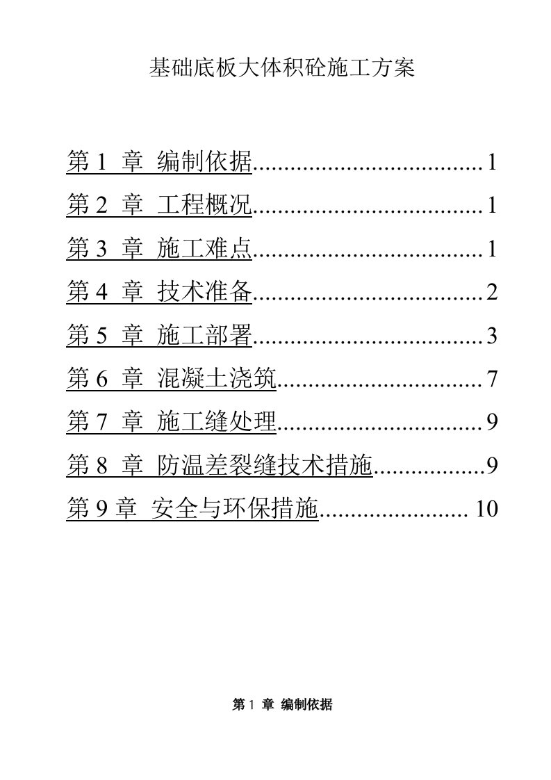 建筑工程地下室底板大体积砼施工方案