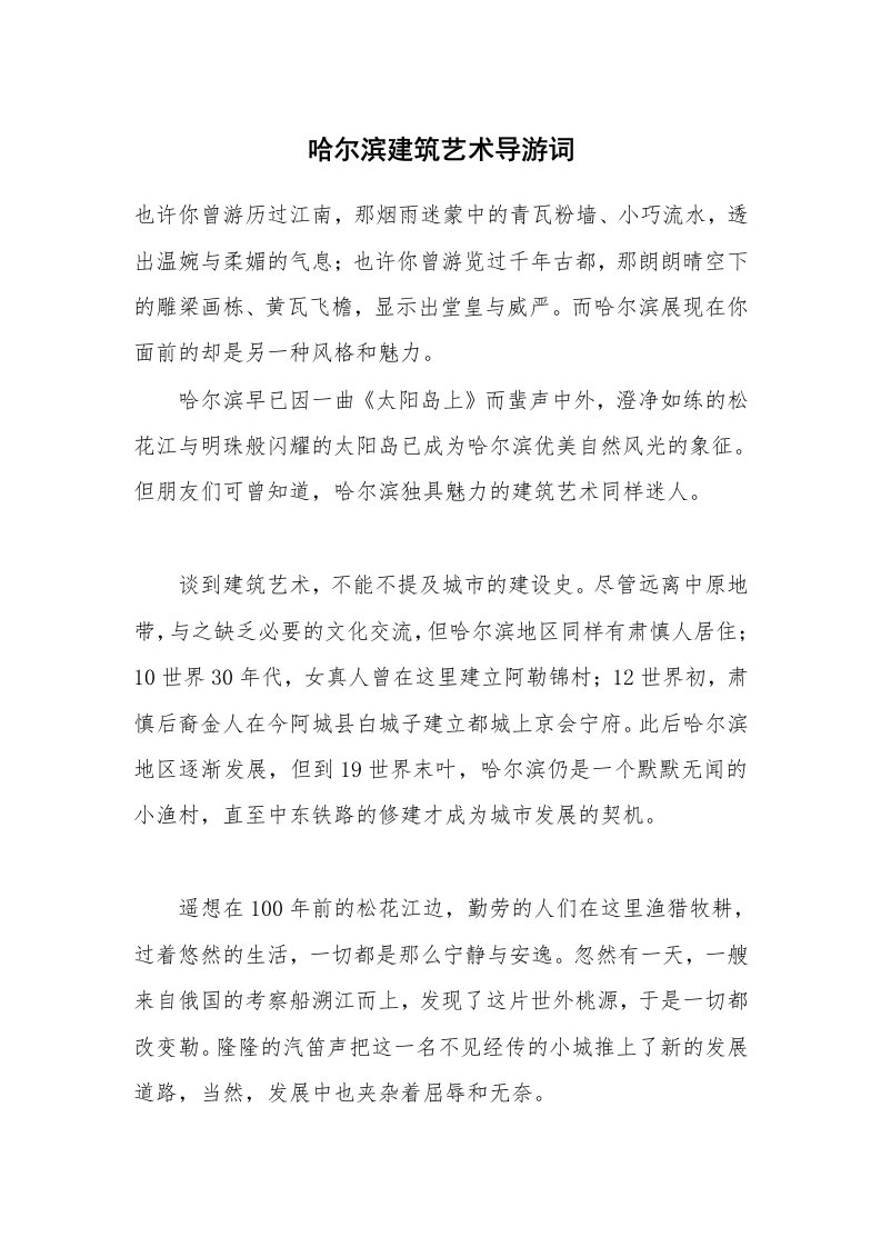 导游词_黑龙江导游词_哈尔滨建筑艺术导游词