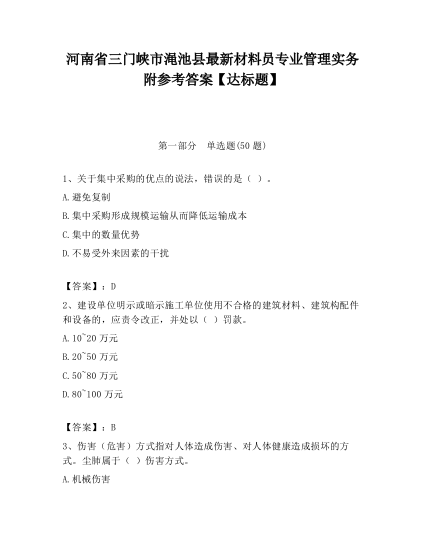 河南省三门峡市渑池县最新材料员专业管理实务附参考答案【达标题】