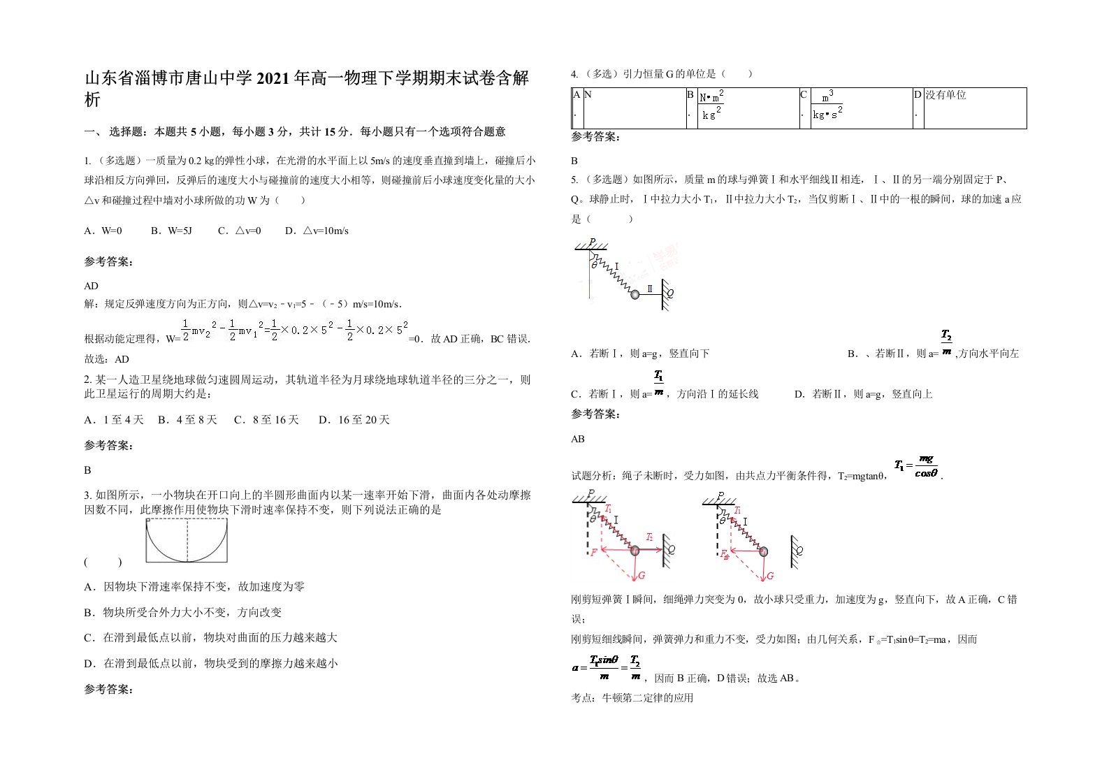 山东省淄博市唐山中学2021年高一物理下学期期末试卷含解析