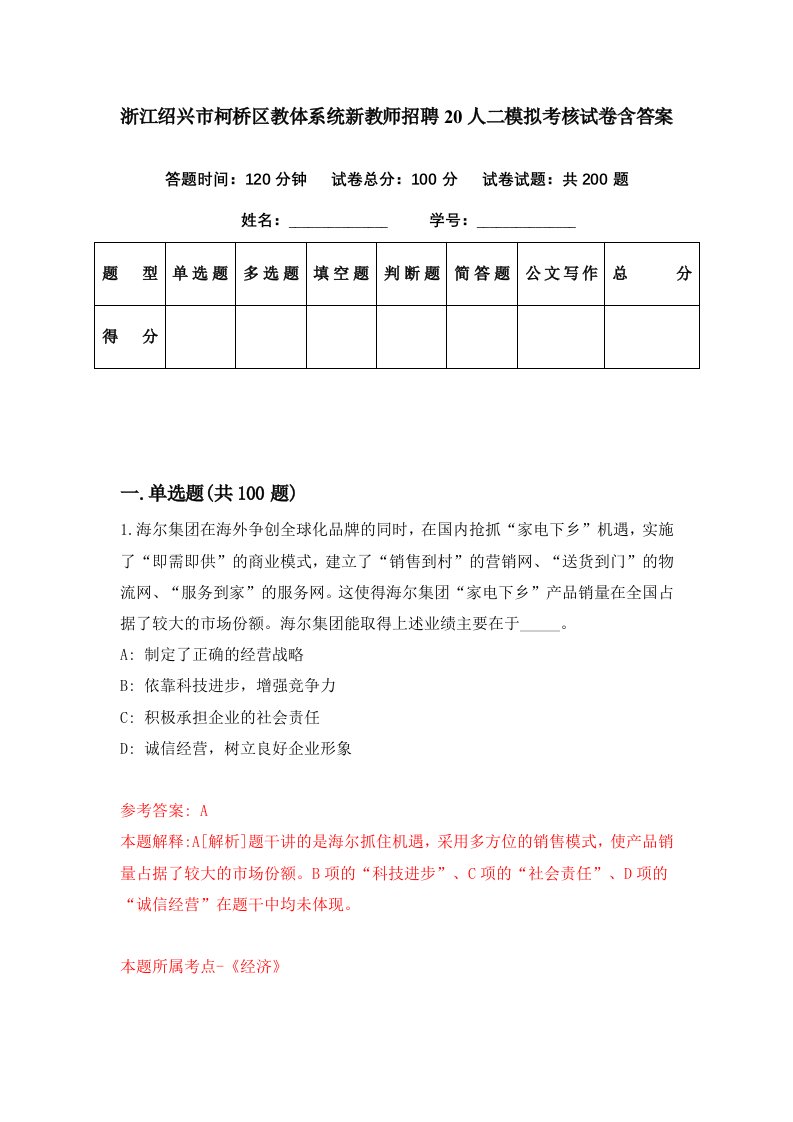 浙江绍兴市柯桥区教体系统新教师招聘20人二模拟考核试卷含答案8