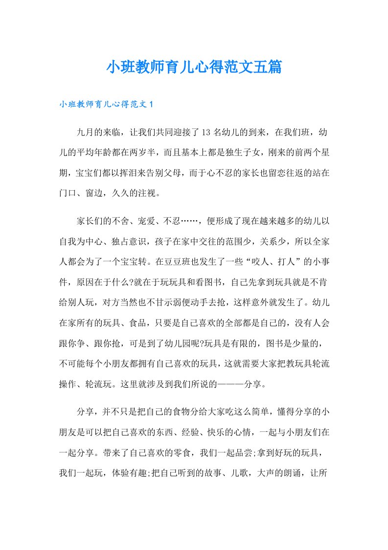 小班教师育儿心得范文五篇