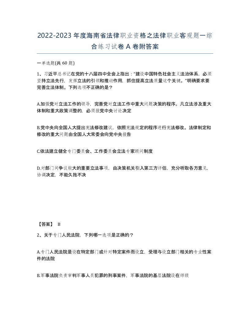 2022-2023年度海南省法律职业资格之法律职业客观题一综合练习试卷A卷附答案