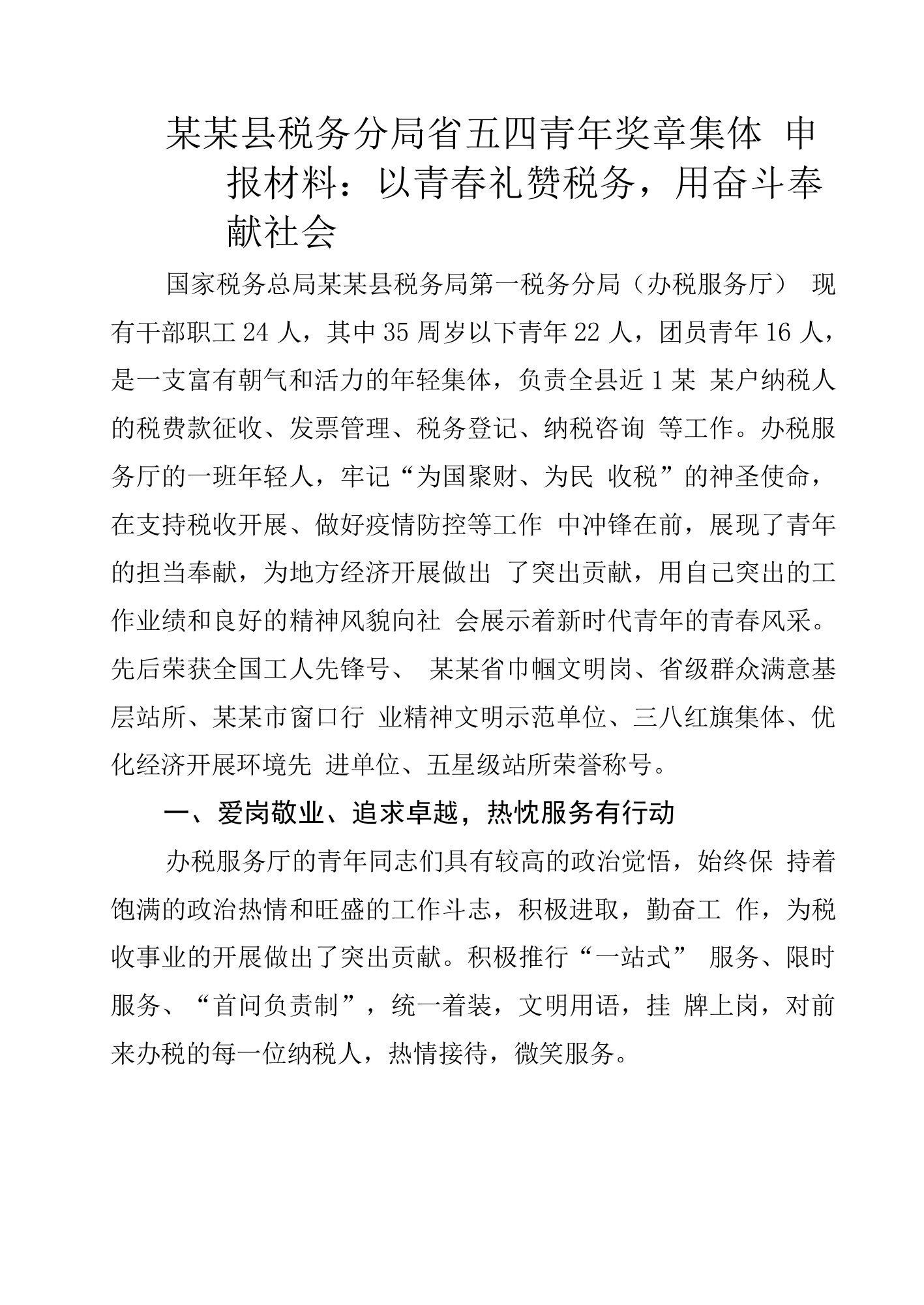 某某县税务分局省五四青年奖章集体申报材料：以青春礼赞税务，用奋斗奉献社会