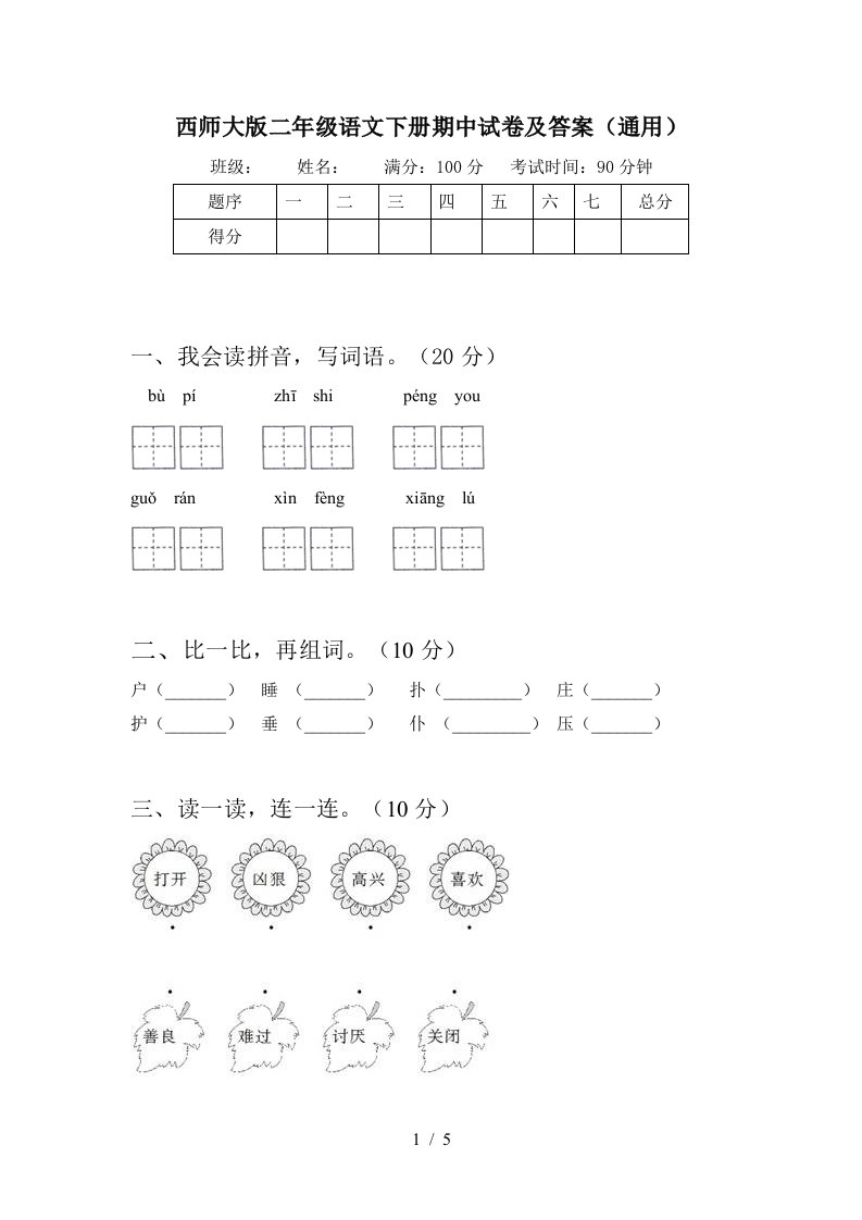 西师大版二年级语文下册期中试卷及答案通用