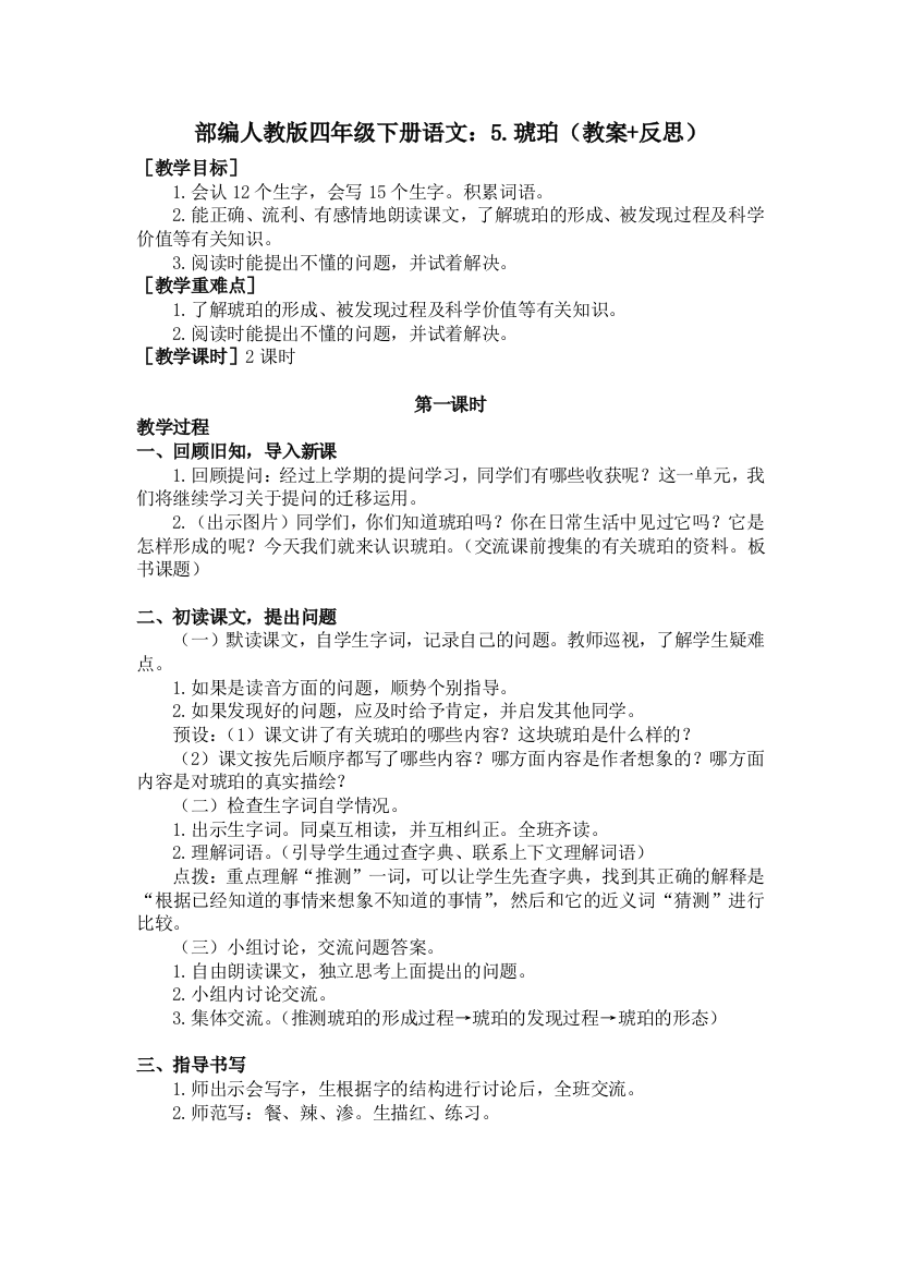 部编四年级下册语文：5.琥珀(教案+反思)