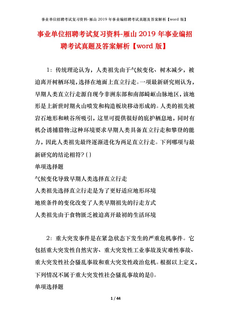 事业单位招聘考试复习资料-雁山2019年事业编招聘考试真题及答案解析word版