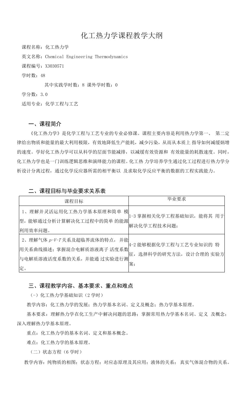 《化工热力学》课程教学大纲