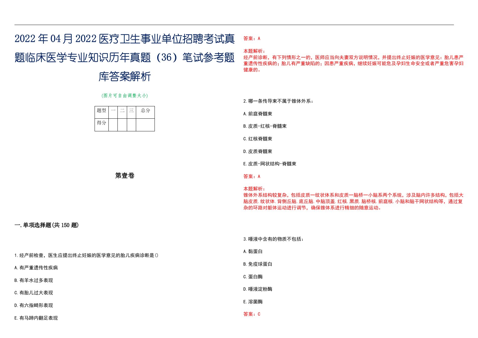 2022年04月2022医疗卫生事业单位招聘考试真题临床医学专业知识历年真题（36）笔试参考题库答案解析