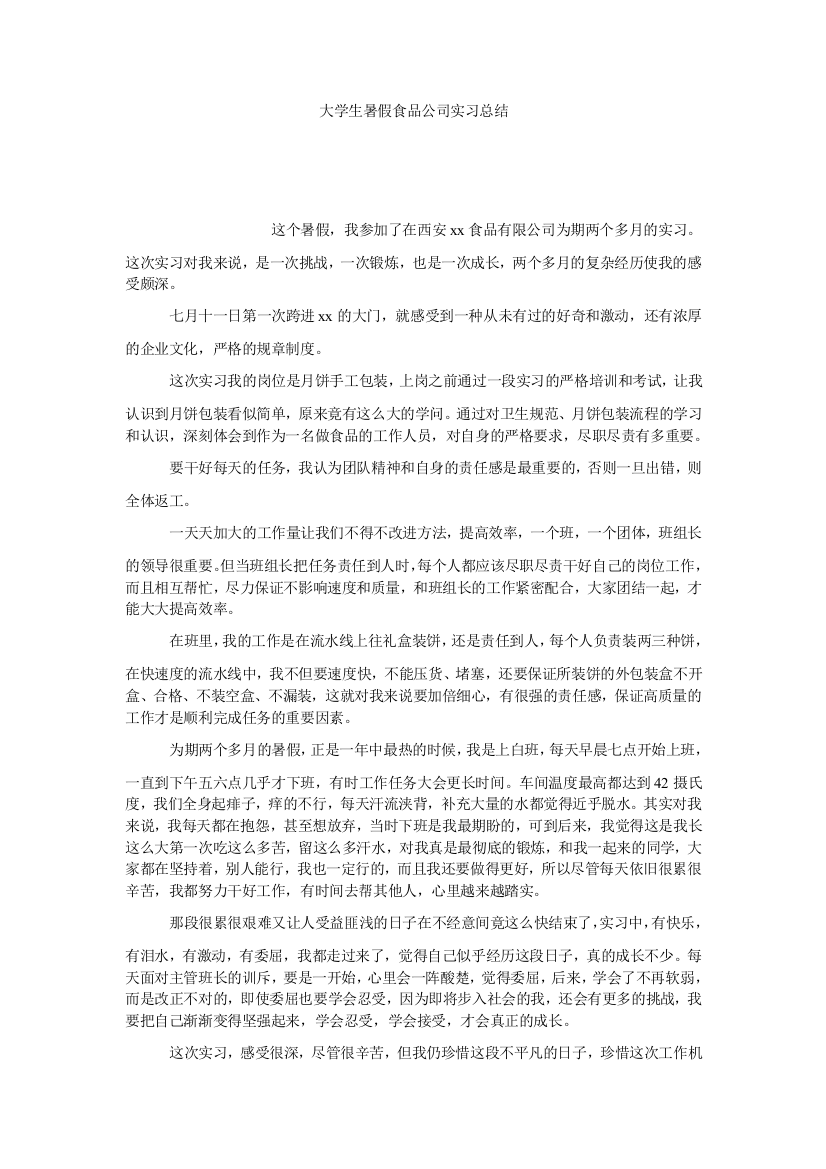 【小学中学教育精选】大学生暑假食品公司实习总结