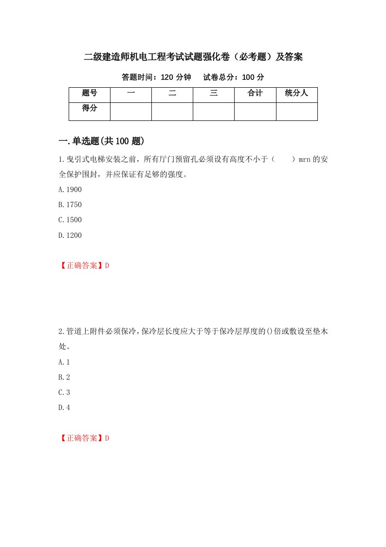 二级建造师机电工程考试试题强化卷必考题及答案第9版