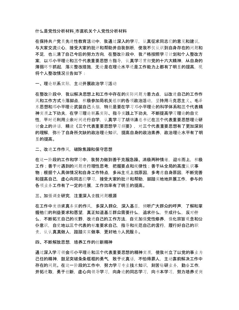 什么是党性分析材料市直机关个人党性分析材料