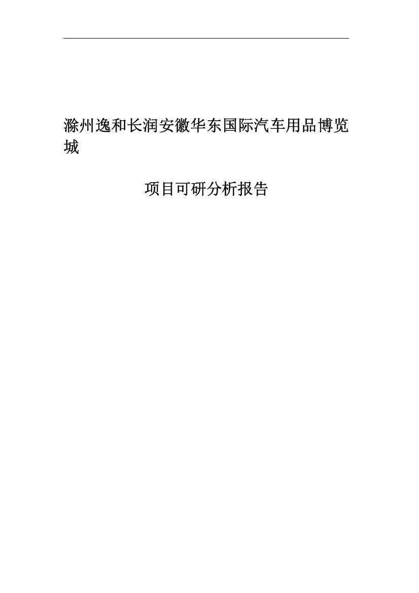 金长润安徽(滁州)华东国际汽车博览城项目可行性研究报告