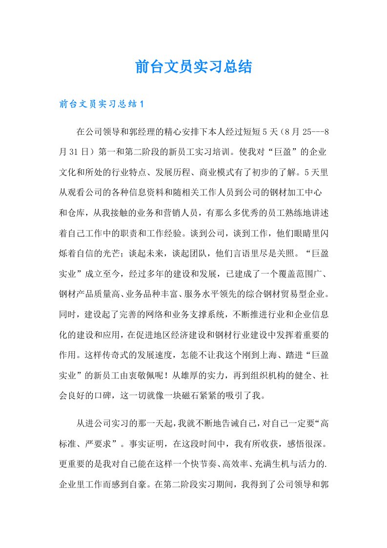 前台文员实习总结