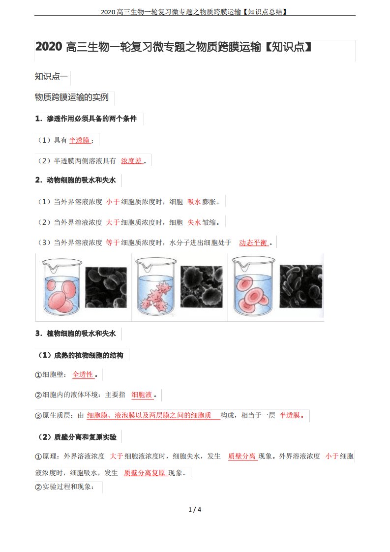 2020高三生物一轮复习微专题之物质跨膜运输【知识点总结】