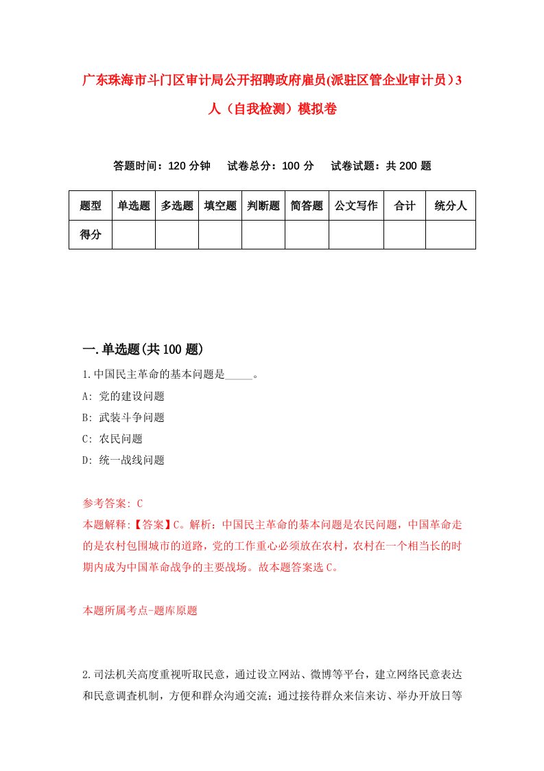 广东珠海市斗门区审计局公开招聘政府雇员派驻区管企业审计员3人自我检测模拟卷第2版