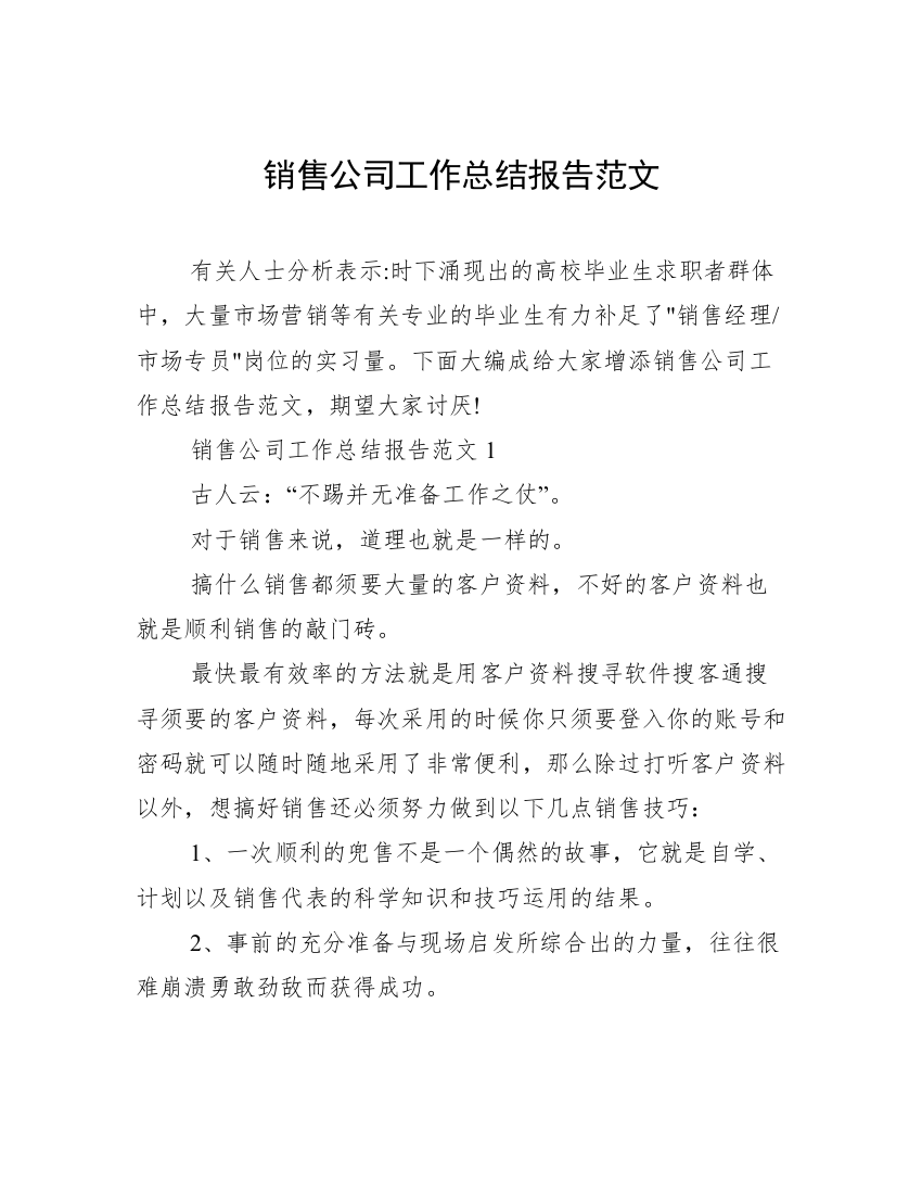 销售公司工作总结报告范文