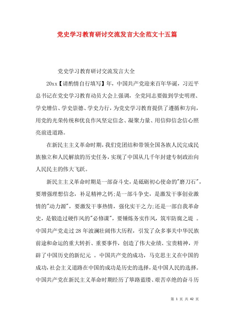 （精选）党史学习教育研讨交流发言大全范文十五篇