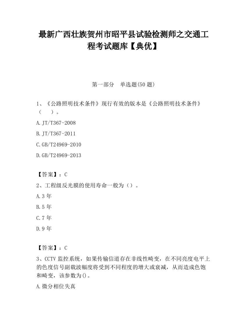 最新广西壮族贺州市昭平县试验检测师之交通工程考试题库【典优】