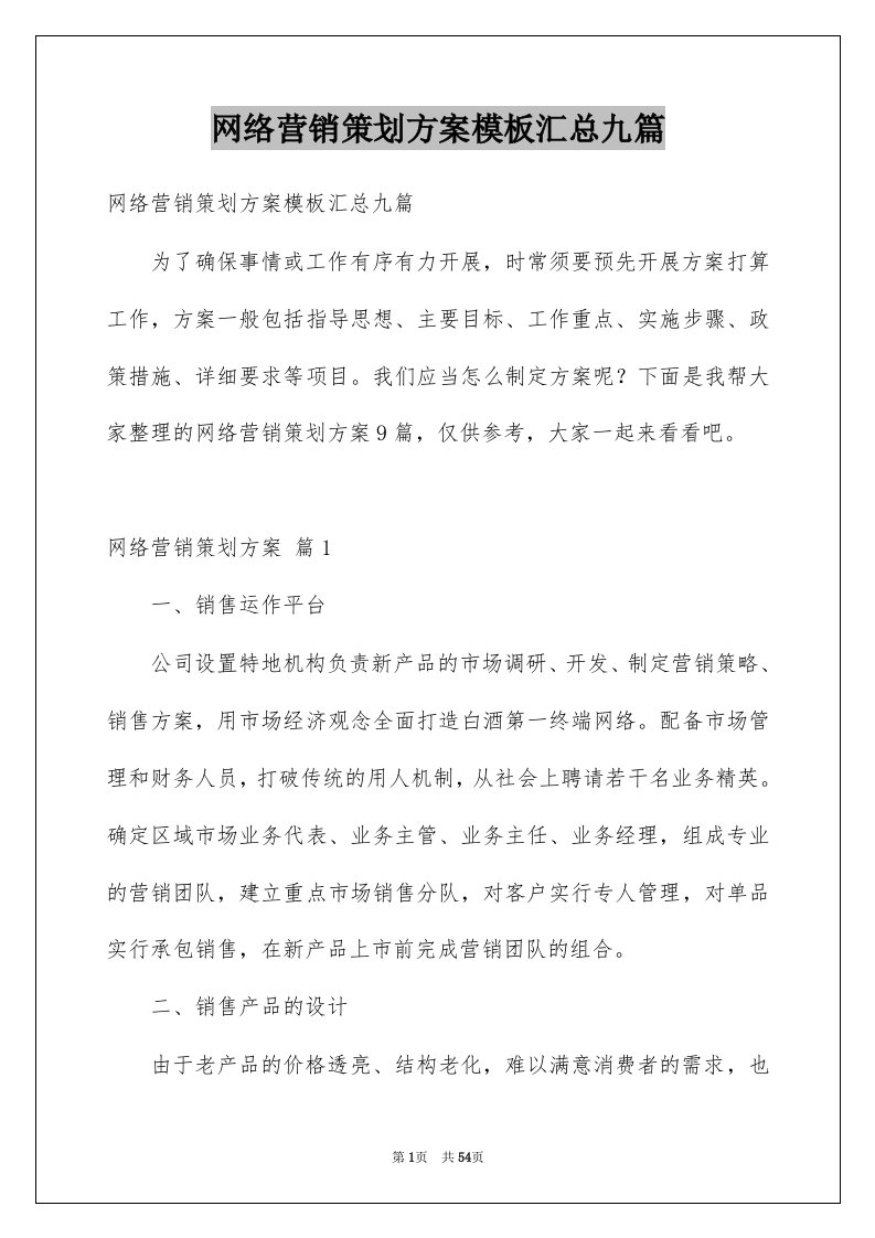 网络营销策划方案模板汇总九篇