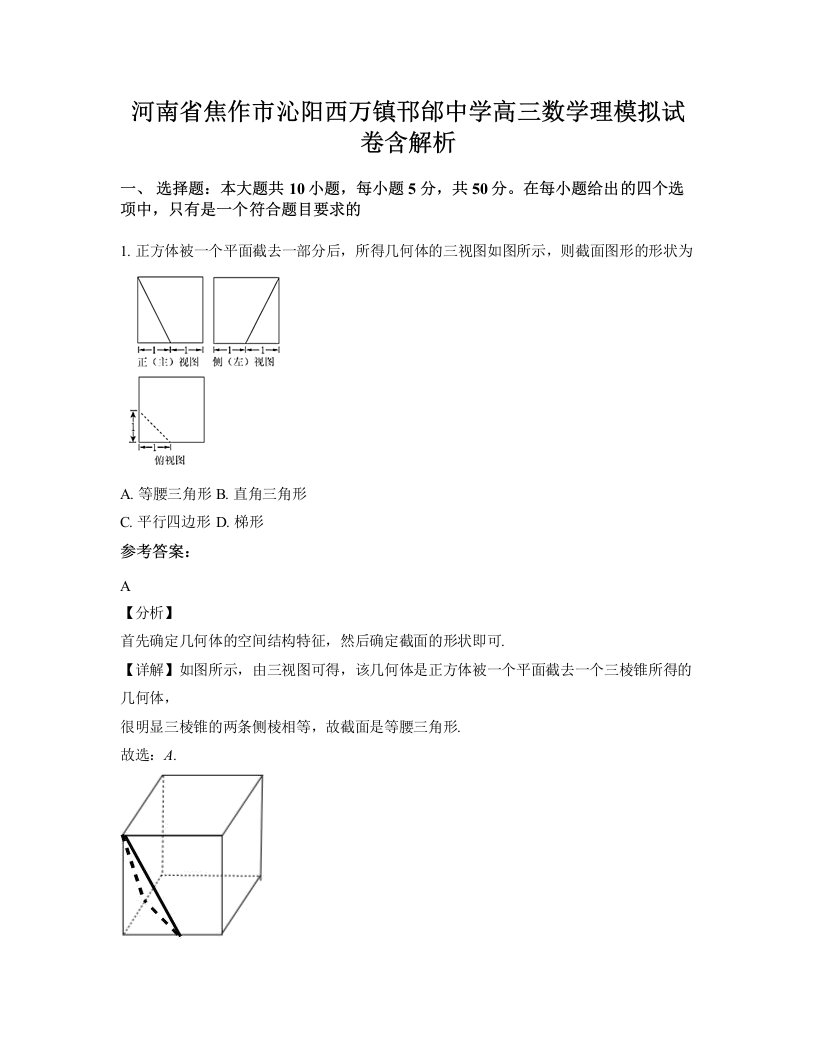 河南省焦作市沁阳西万镇邗邰中学高三数学理模拟试卷含解析