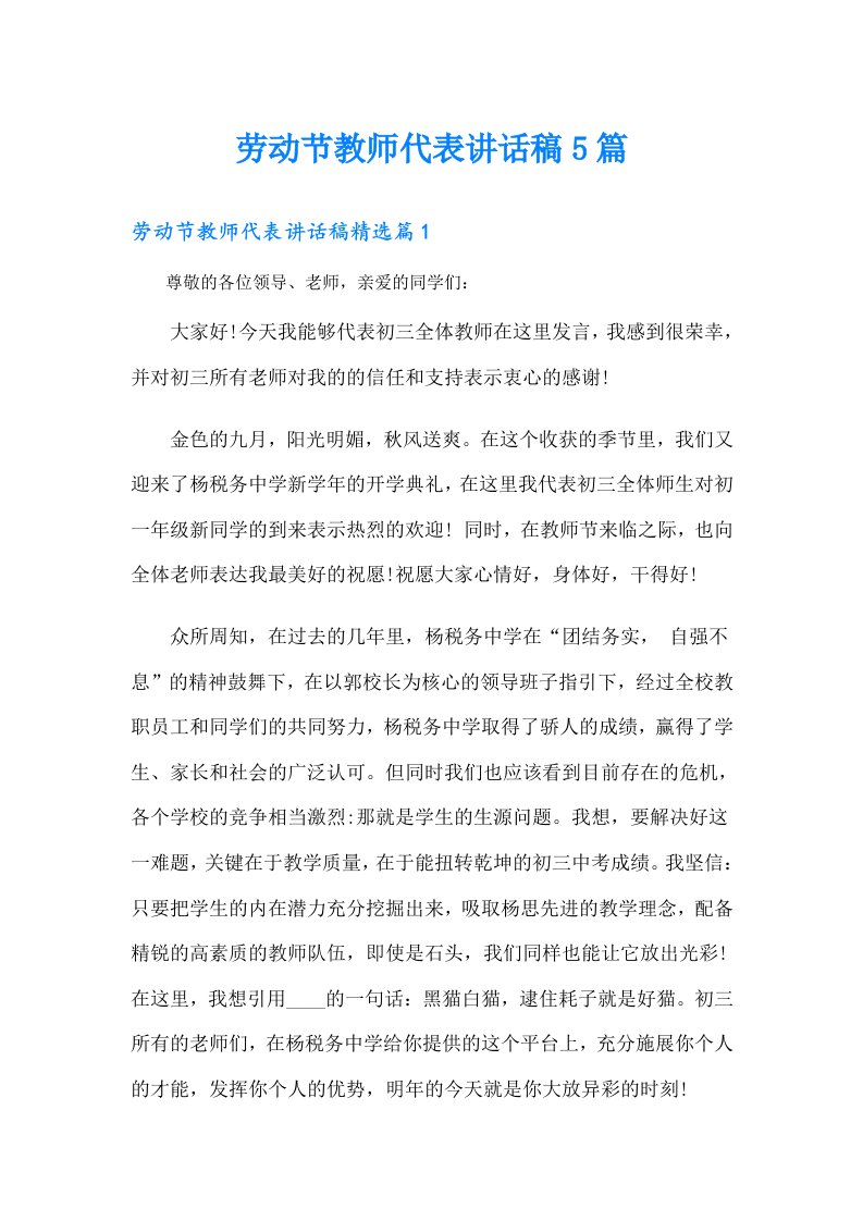 劳动节教师代表讲话稿5篇