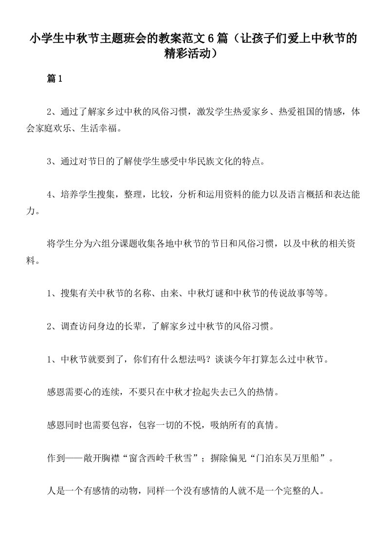 小学生中秋节主题班会的教案范文6篇（让孩子们爱上中秋节的精彩活动）