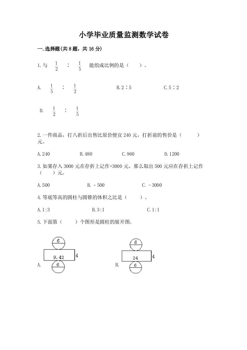 小学毕业质量监测数学试卷全面