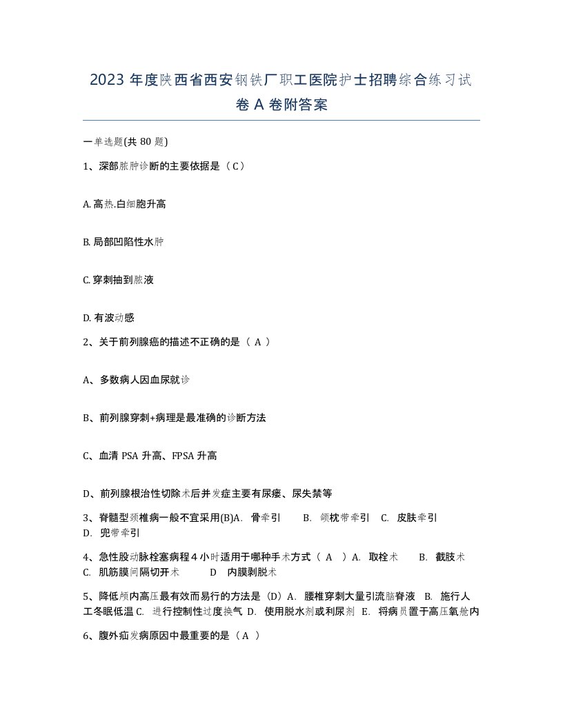 2023年度陕西省西安钢铁厂职工医院护士招聘综合练习试卷A卷附答案