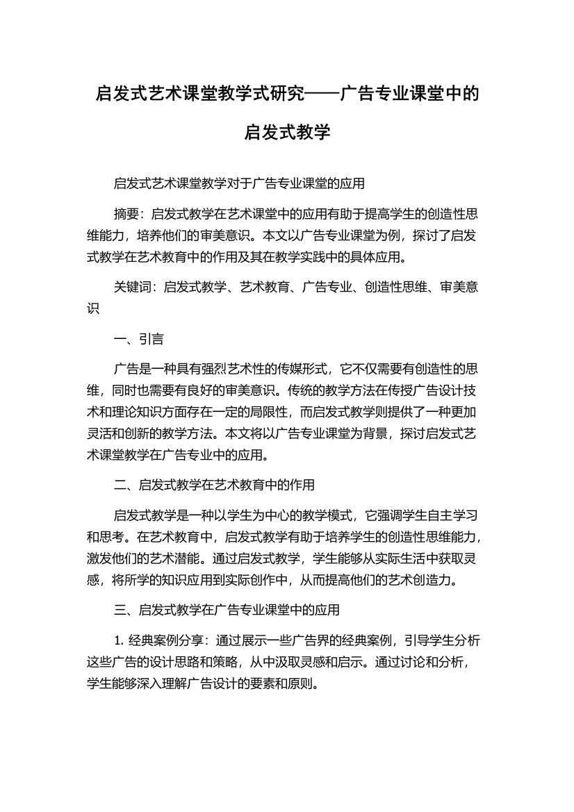 启发式艺术课堂教学式研究——广告专业课堂中的启发式教学