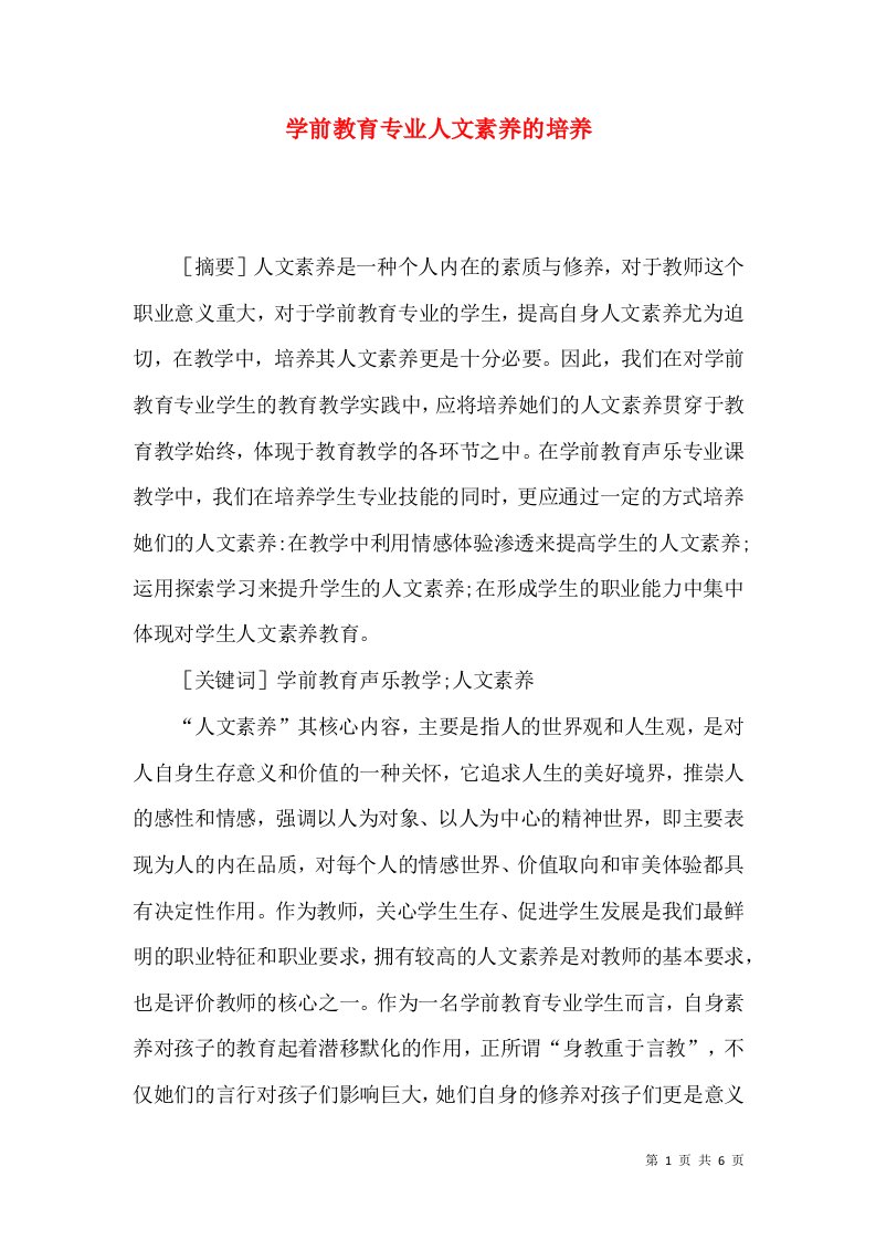 学前教育专业人文素养的培养