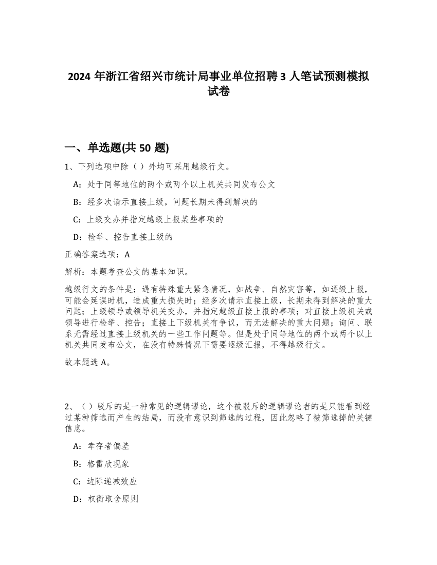 2024年浙江省绍兴市统计局事业单位招聘3人笔试预测模拟试卷-71