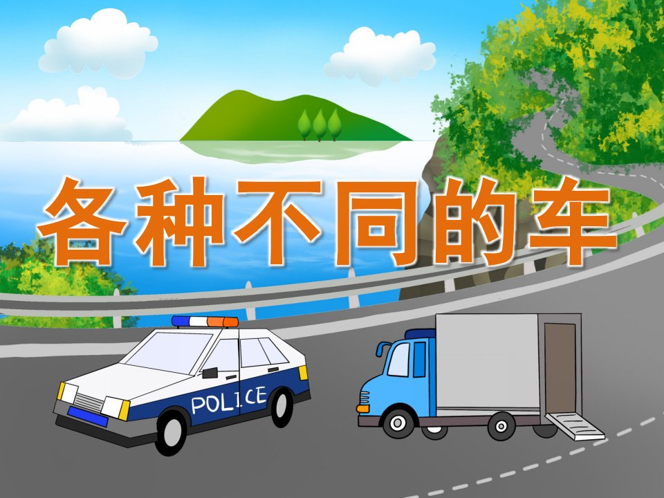 中班社会《各种不同的车》PPT课件教案PPT