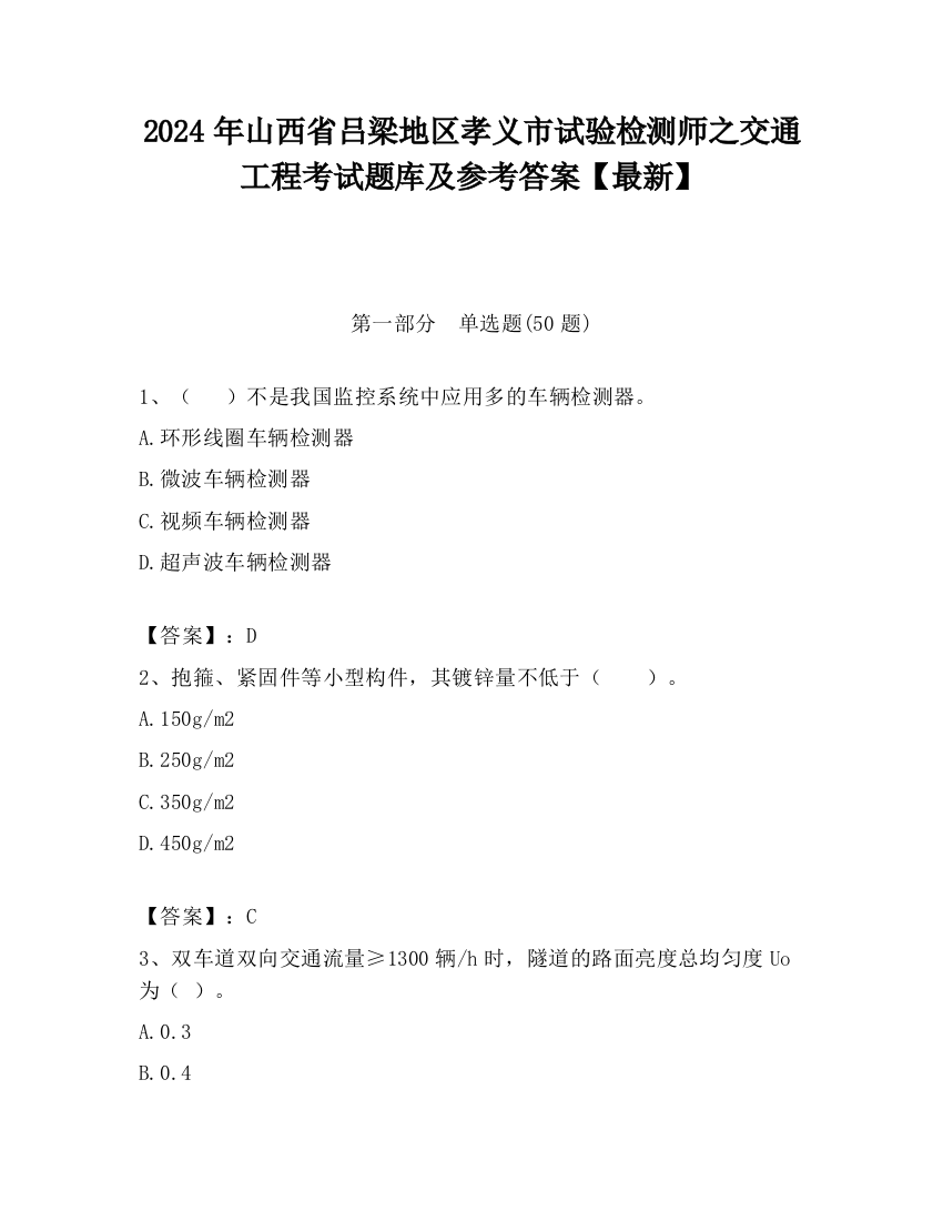 2024年山西省吕梁地区孝义市试验检测师之交通工程考试题库及参考答案【最新】