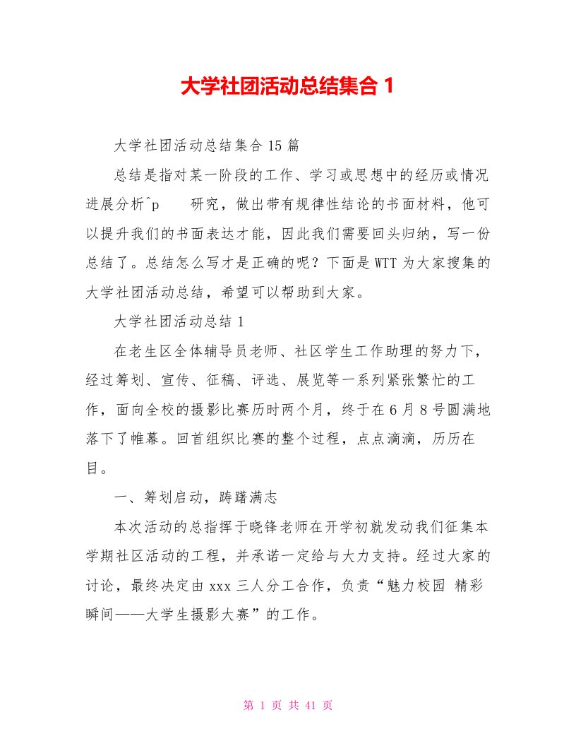 大学社团活动总结集合1